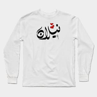 Nilan Arabic name نيلان Long Sleeve T-Shirt